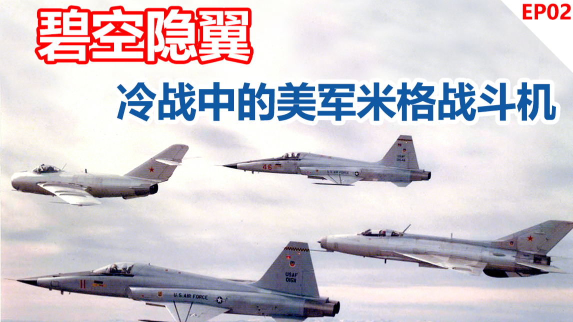 碧空隐翼——冷战中的美军米格战斗机(二)